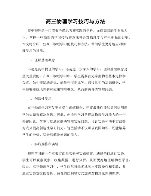 高三物理学习技巧与方法