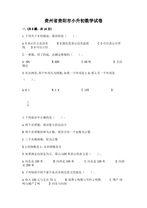 贵州省贵阳市小升初数学试卷及完整答案【全国通用】