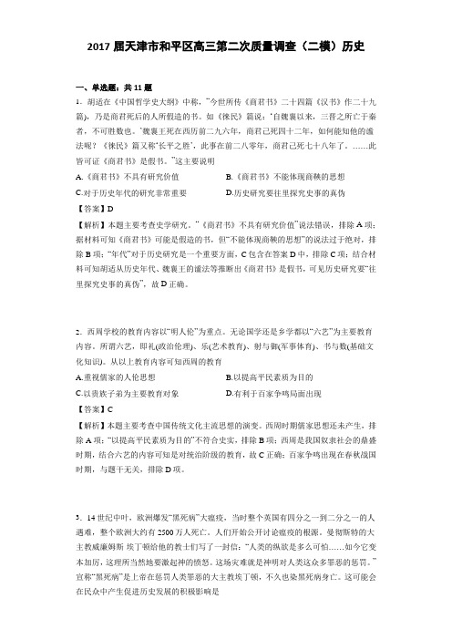2017届天津市和平区高三第二次质量调查(二模)历史(解析版)
