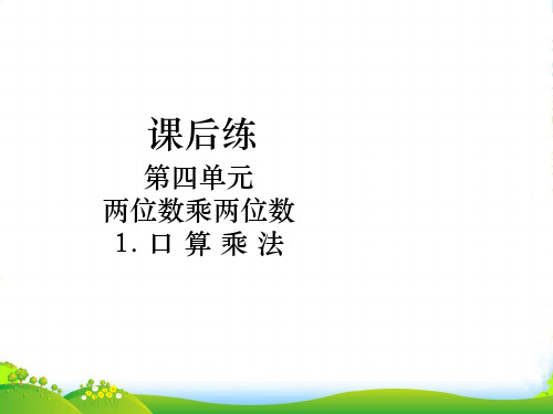 人教三年级下册数学课件第4单元1.口算乘法课后练 第2课时 两位数乘整十、整百数(不进位)的口算