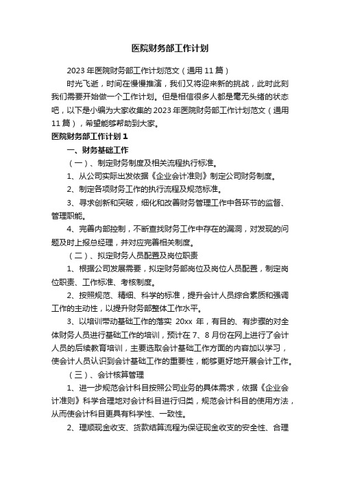 2023年医院财务部工作计划范文（通用11篇）