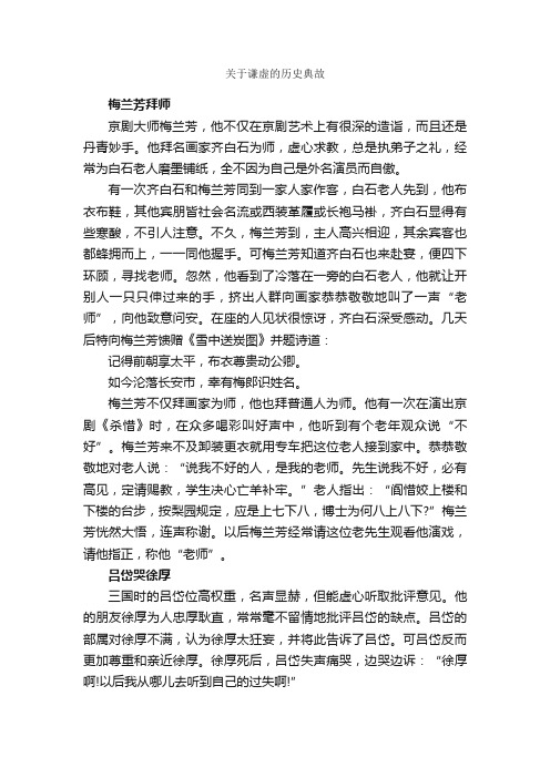 关于谦虚的历史典故_历史典故素材