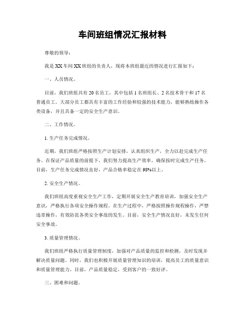 车间班组情况汇报材料