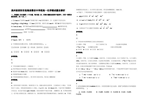 贵州省贵阳市息烽县黎安中学校高一化学测试题含解析