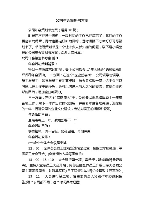 公司年会策划书方案（通用10篇）