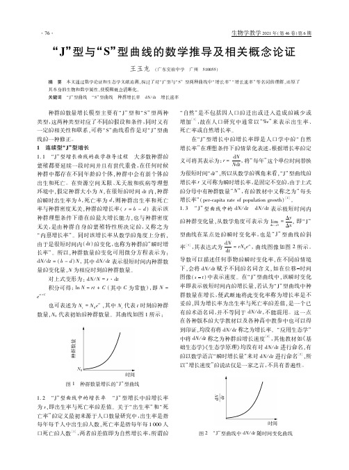 “J”型与“S”型曲线的数学推导及相关概念论证