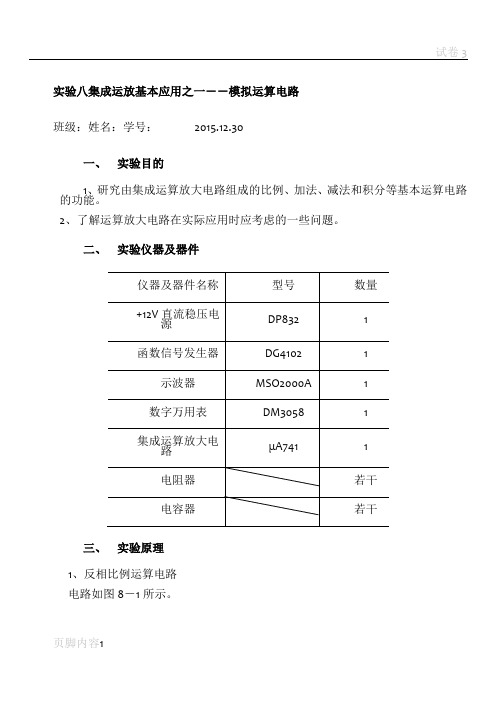 模电实验八集成运放基本应用之一--模拟运算电路实验报告57489