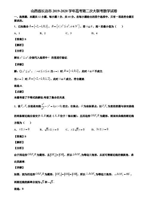 山西省长治市2019-2020学年高考第二次大联考数学试卷含解析