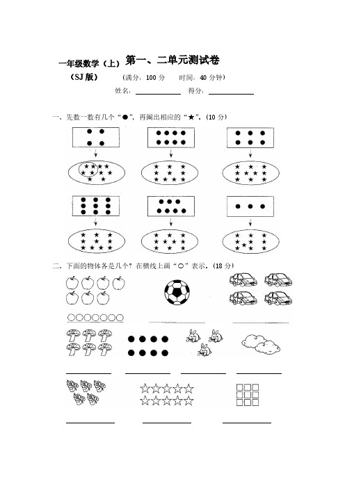 【新】苏教版小学数学1一年级上册全册测试卷(含答案)