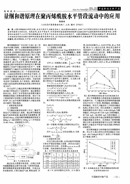 量纲和谐原理在聚丙烯酰胺水平管段流动中的应用