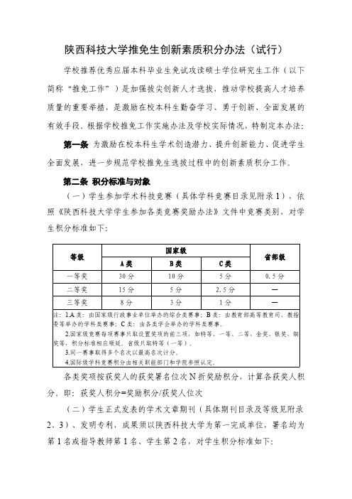 陕西科技大学推免生创新素质积分办法试行.pdf