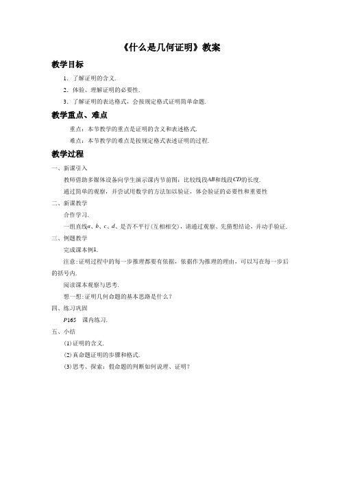 青岛版数学八年级上册5.3《什么是几何证明》教案