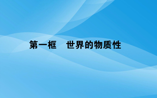 2018年政治必修四2.4.1《世界的物质性》ppt课件(人教版)优质课件PPT