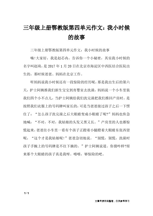 三年级上册鄂教版第四单元作文：我小时候的故事_单元作文