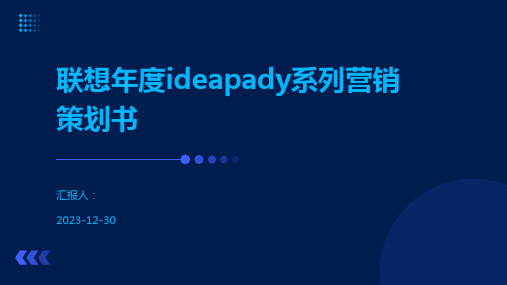 联想年度ideapady系列营销策划书