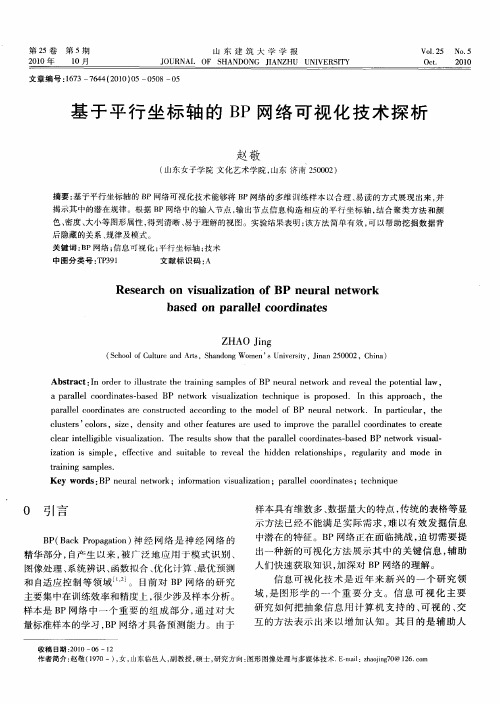 基于平行坐标轴的BP网络可视化技术探析