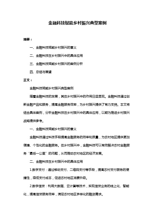 金融科技赋能乡村振兴典型案例