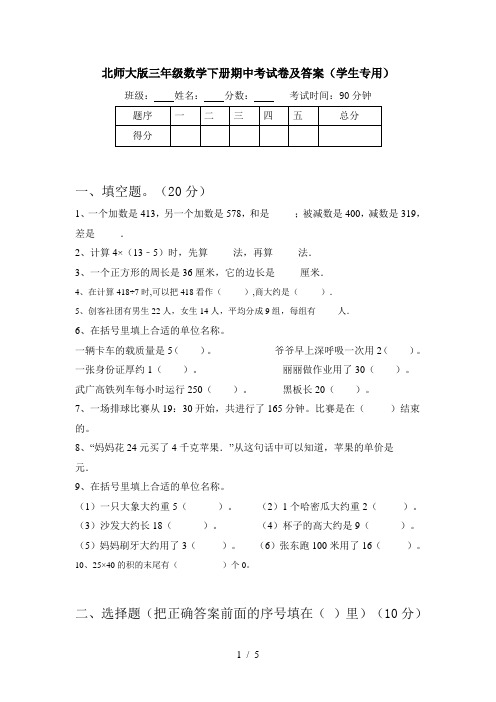 北师大版三年级数学下册期中考试卷及答案(学生专用)