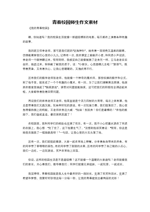 青春校园师生作文素材