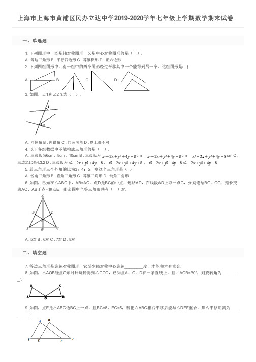 上海市上海市黄浦区民办立达中学2019-2020学年七年级上学期数学期末试卷及参考答案