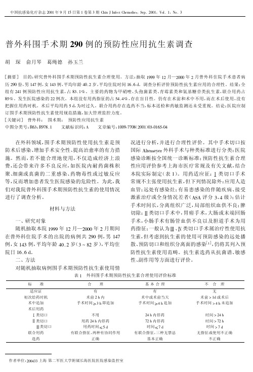 普外科围手术期的预防性应用抗生素调查