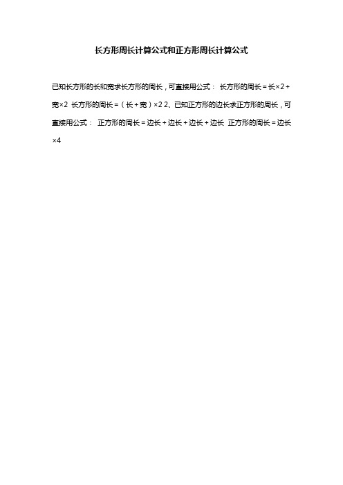 长方形周长计算公式和正方形周长计算公式