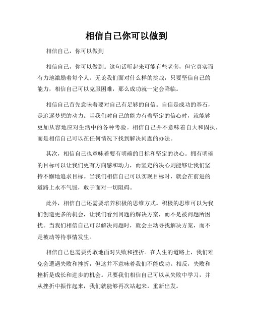 相信自己你可以做到