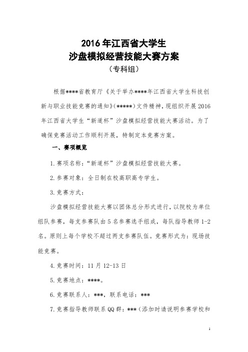 大学生沙盘模拟技能大赛竞赛方案(专科组)