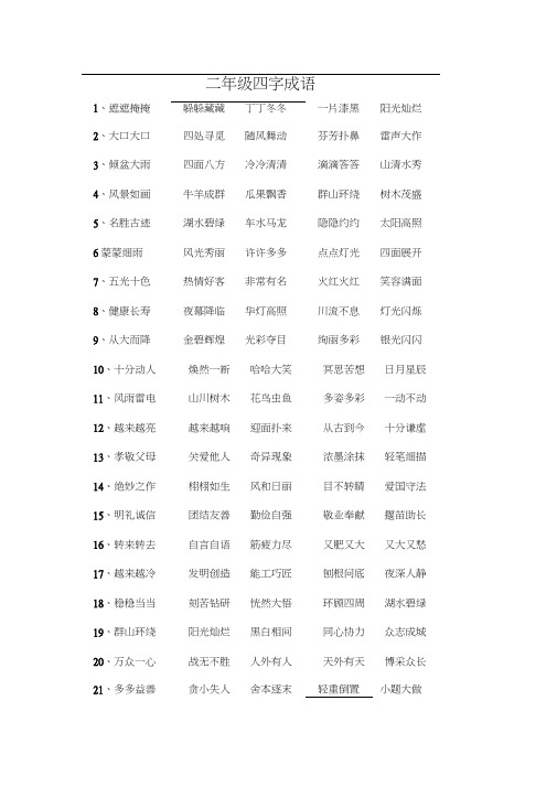 二年级四字成语