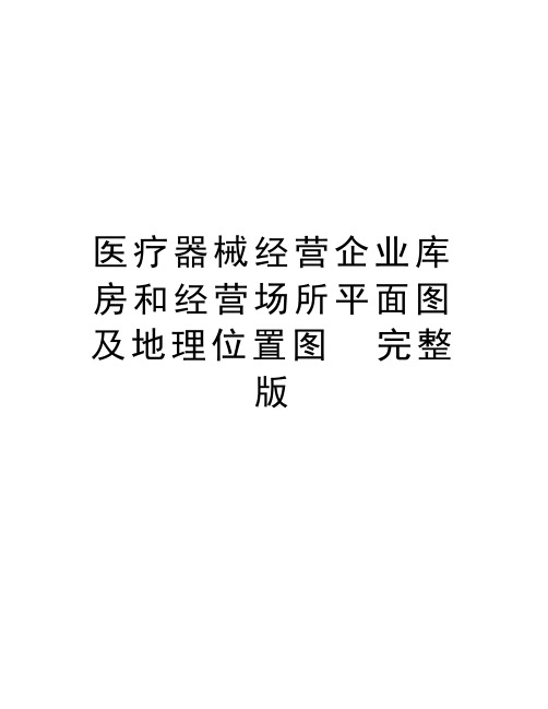 医疗器械经营企业库房和经营场所平面图及地理位置图  完整版知识讲解