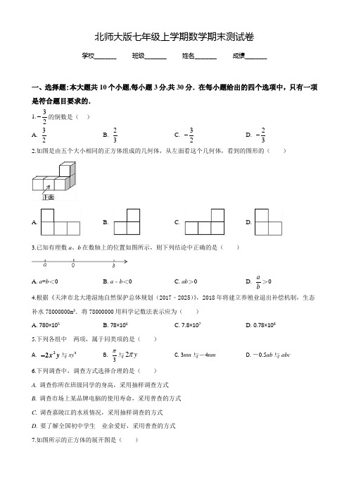 【北师大版】数学七年级上学期《期末测试卷》附答案