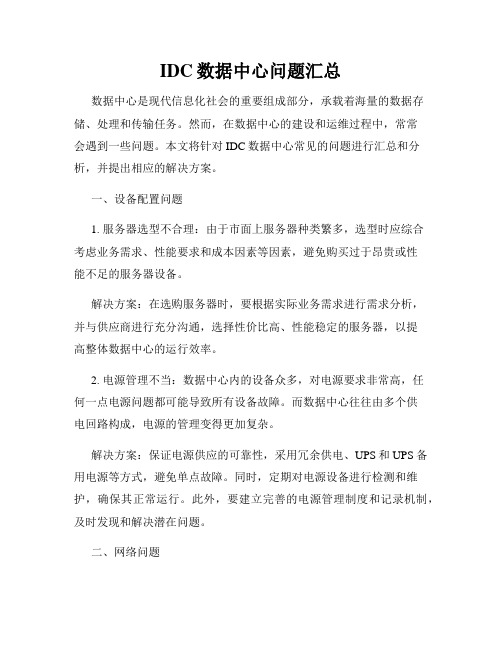 IDC数据中心问题汇总