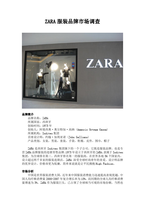 ZARA服装品牌市场调查