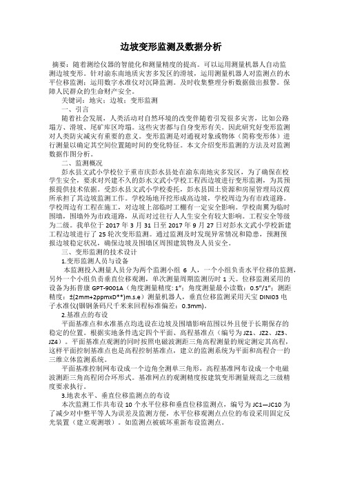 边坡变形监测及数据分析