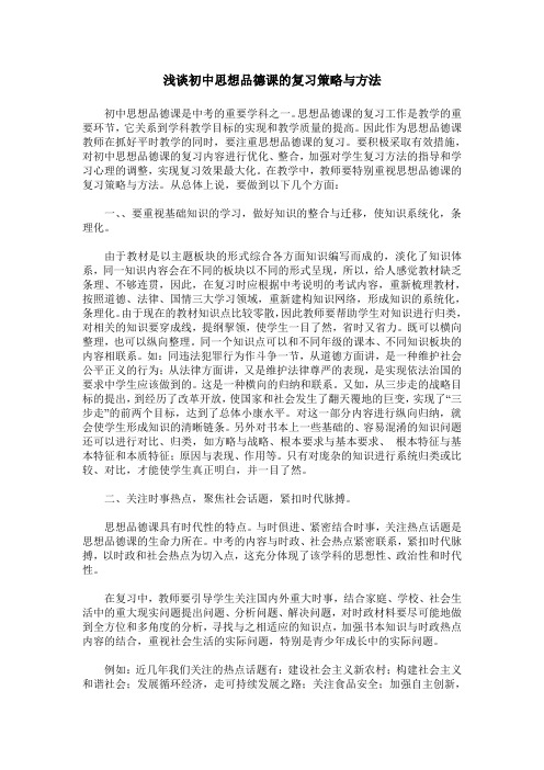 浅谈初中思想品德课的复习策略与方法