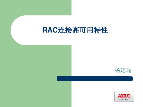 RAC连接高可用特性(精)