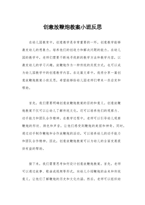 创意放鞭炮教案小班反思