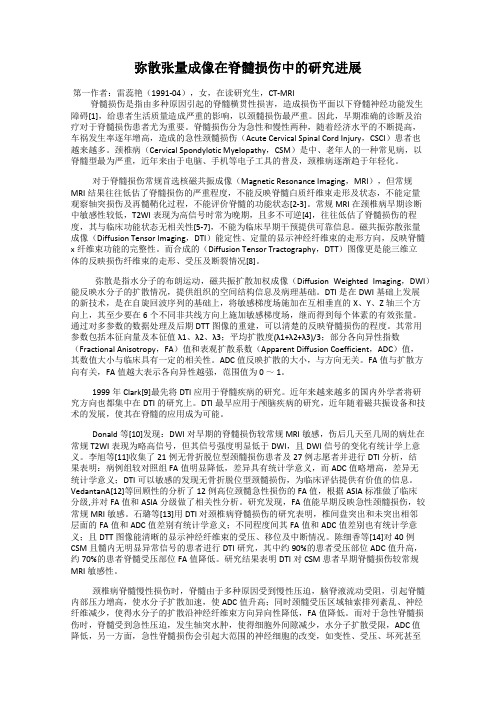 弥散张量成像在脊髓损伤中的研究进展