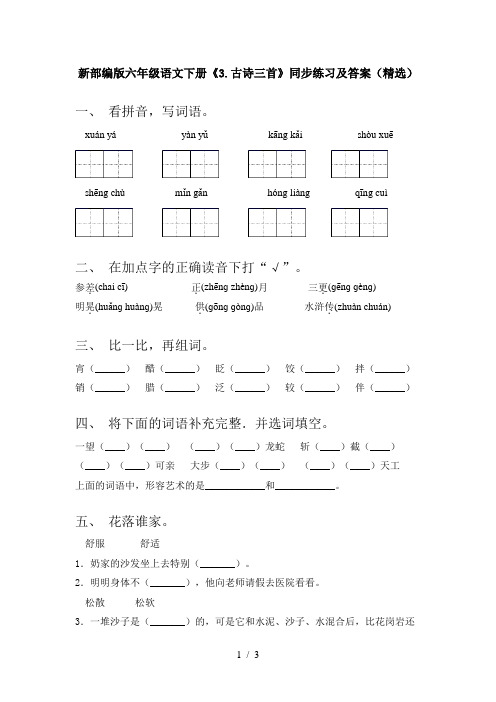 新部编版六年级语文下册《3.古诗三首》同步练习及答案(精选)