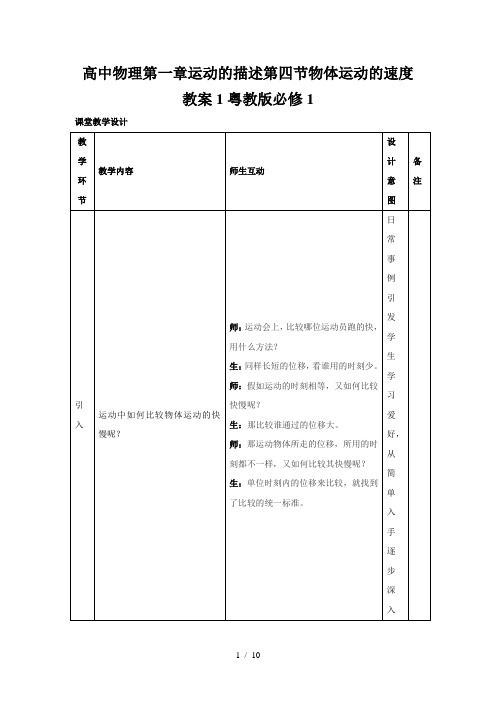 高中物理第一章运动的描述第四节物体运动的速度教案1粤教版必修1