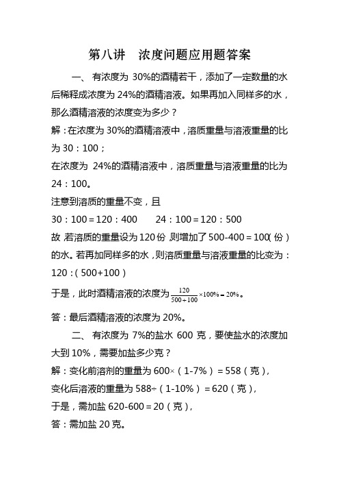 秋季六年级上学期奥数浓度问题应用题及答案1