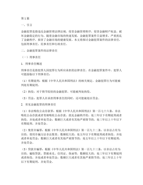 金融犯罪案件法律责任(3篇)