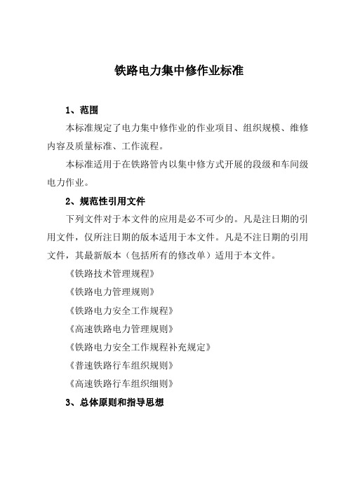 铁路电力集中修作业标准
