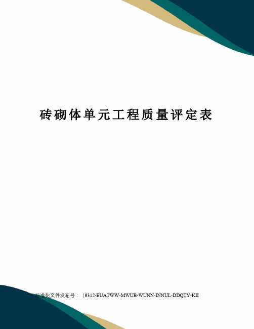 砖砌体单元工程质量评定表