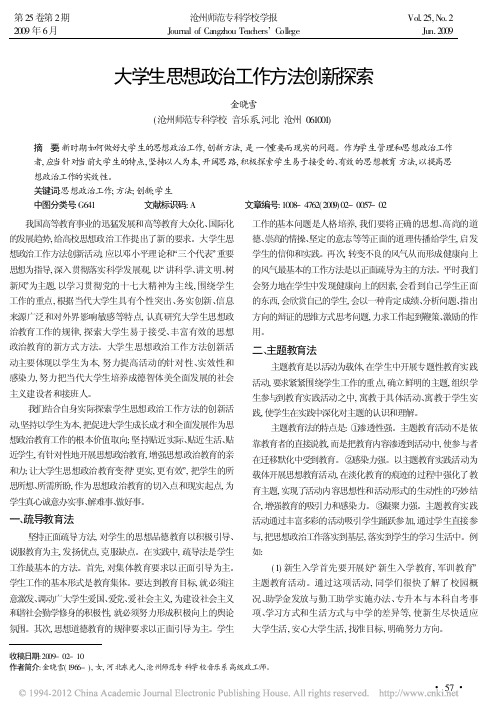 大学生思想政治工作方法创新探索_金晓雪