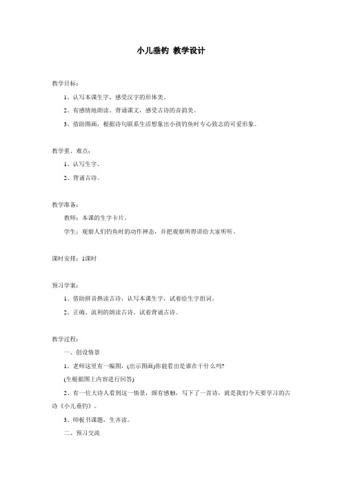 (西师大版)二年级语文上册教案小儿垂钓3