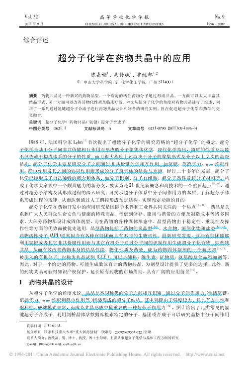 超分子化学在药物共晶中的应用