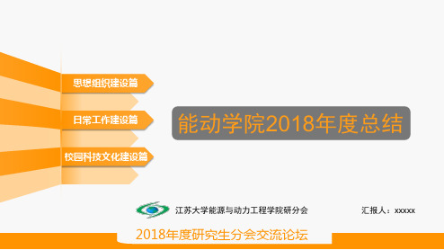 江苏大学能动学院2018年度工作总结PPT模板