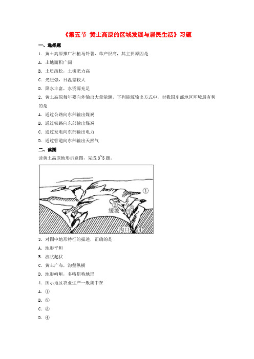 八年级地理下册 第八章 第五节 黄土高原的区域发展与居民生活习题(1)(新版)湘教版