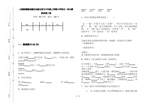 人教版精编试题过关综合复习六年级上学期小学语文一单元模拟试卷C卷